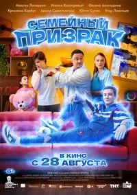 Семейный призрак (2025) Семейный призрак (2025)